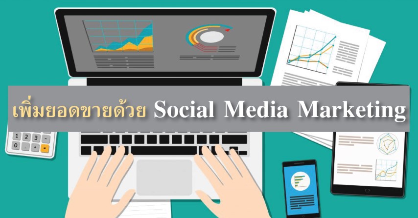 เพิ่มยอดขายด้วย Social Media Marketing